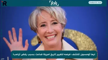إيما تومسون تكشف: فرصة لتغيير تاريخ أمريكا ضاعت بسبب رفض ترامب!